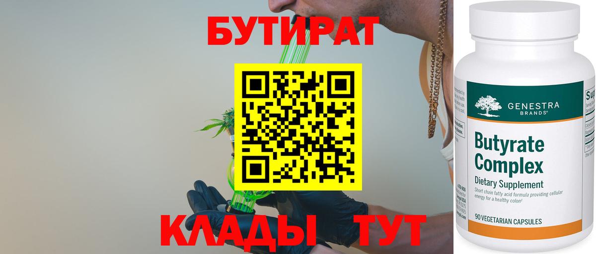 БУТИРАТ 1.4BDO Димитровград