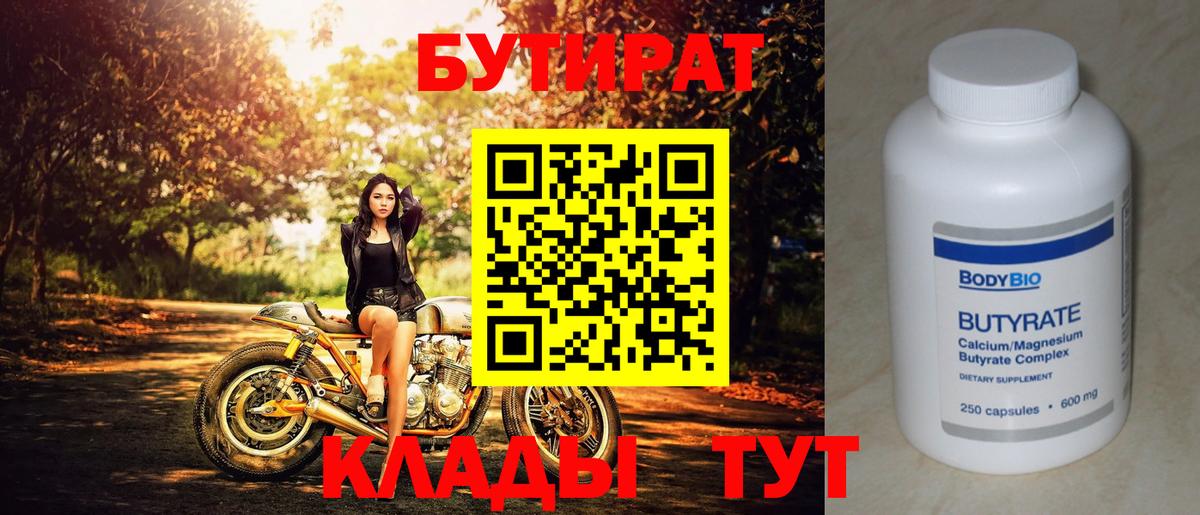 БУТИРАТ  Вход с VPN  Димитровград  БУТИРАТ вода 